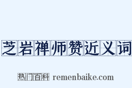 芝岩禅师赞近义词是什么意思的图片